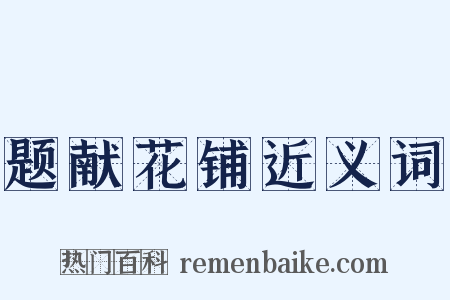 题献花铺近义词是什么意思的图片